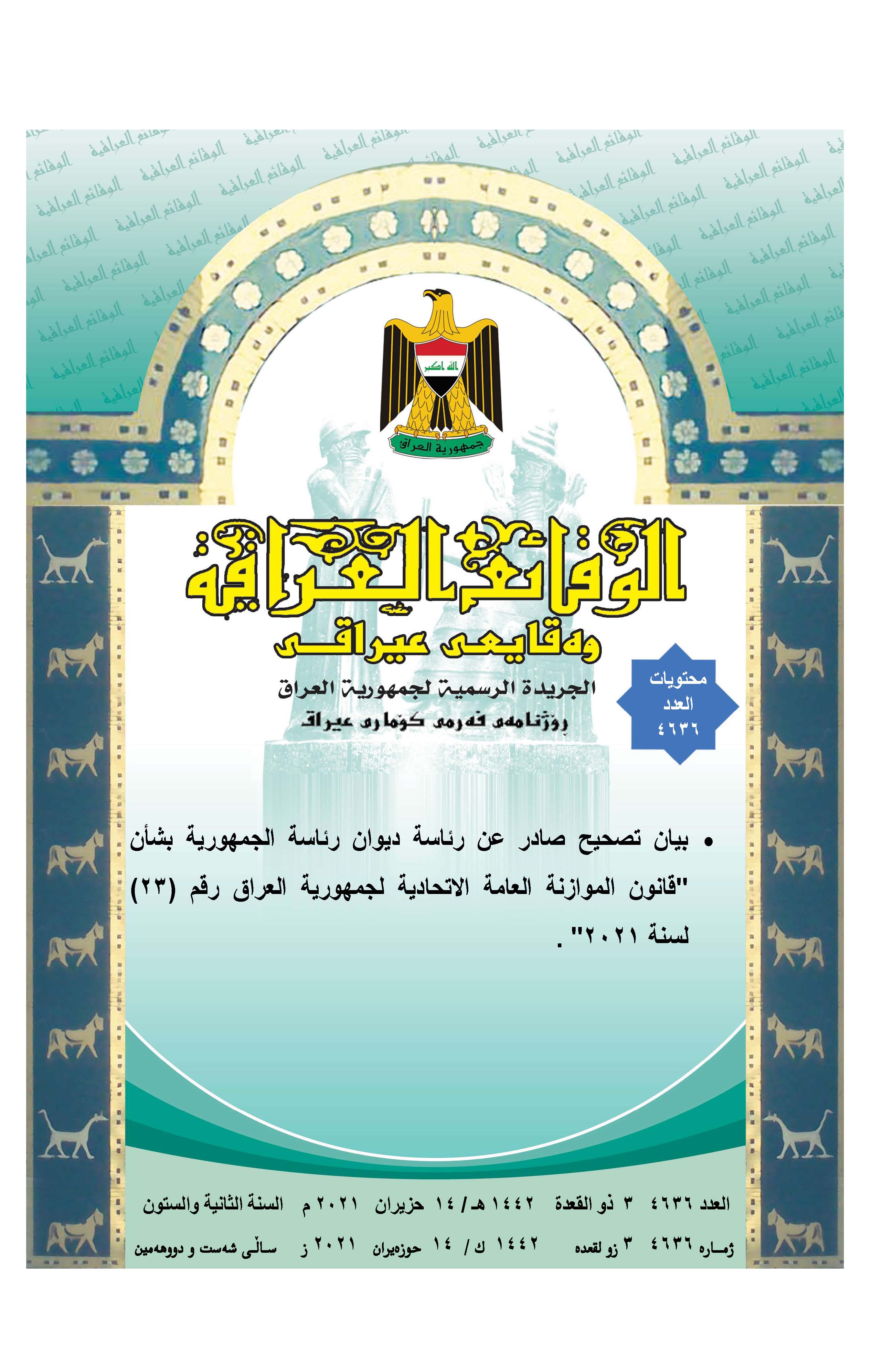 صدر العدد (4636) من جريدة الوقائع العراقية الصادر في 2021/6/14